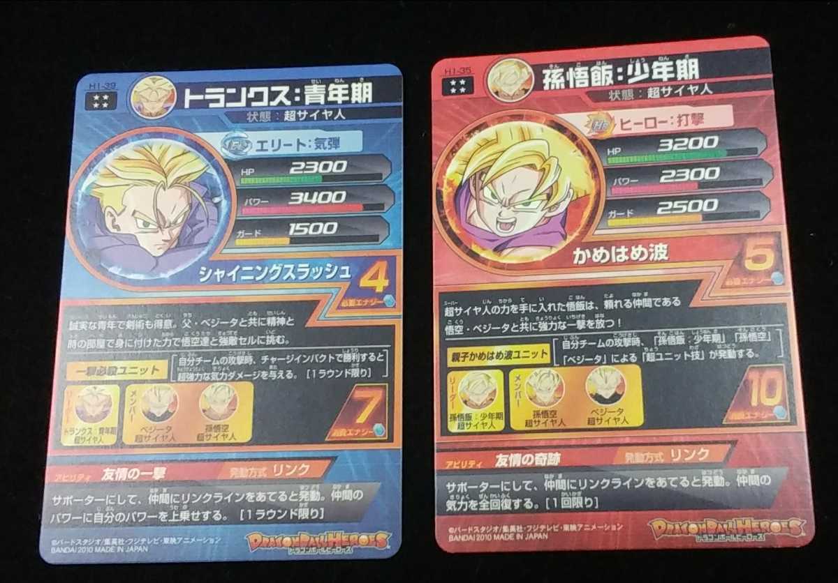 スーパードラゴンボールヒーローズ 旧弾 孫悟空 H1-32 孫悟飯 ベジータ