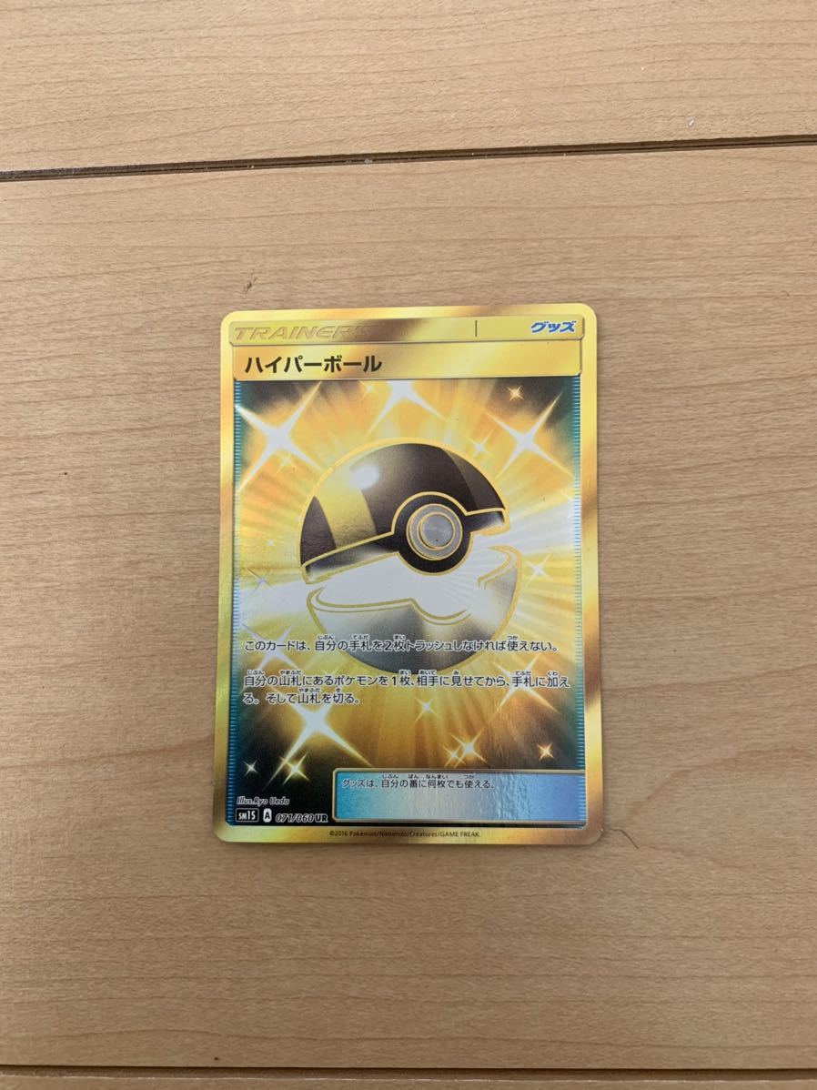 ポケモンカード ハイパーボールur その他 売買されたオークション情報 Yahooの商品情報をアーカイブ公開 オークファン Aucfan Com
