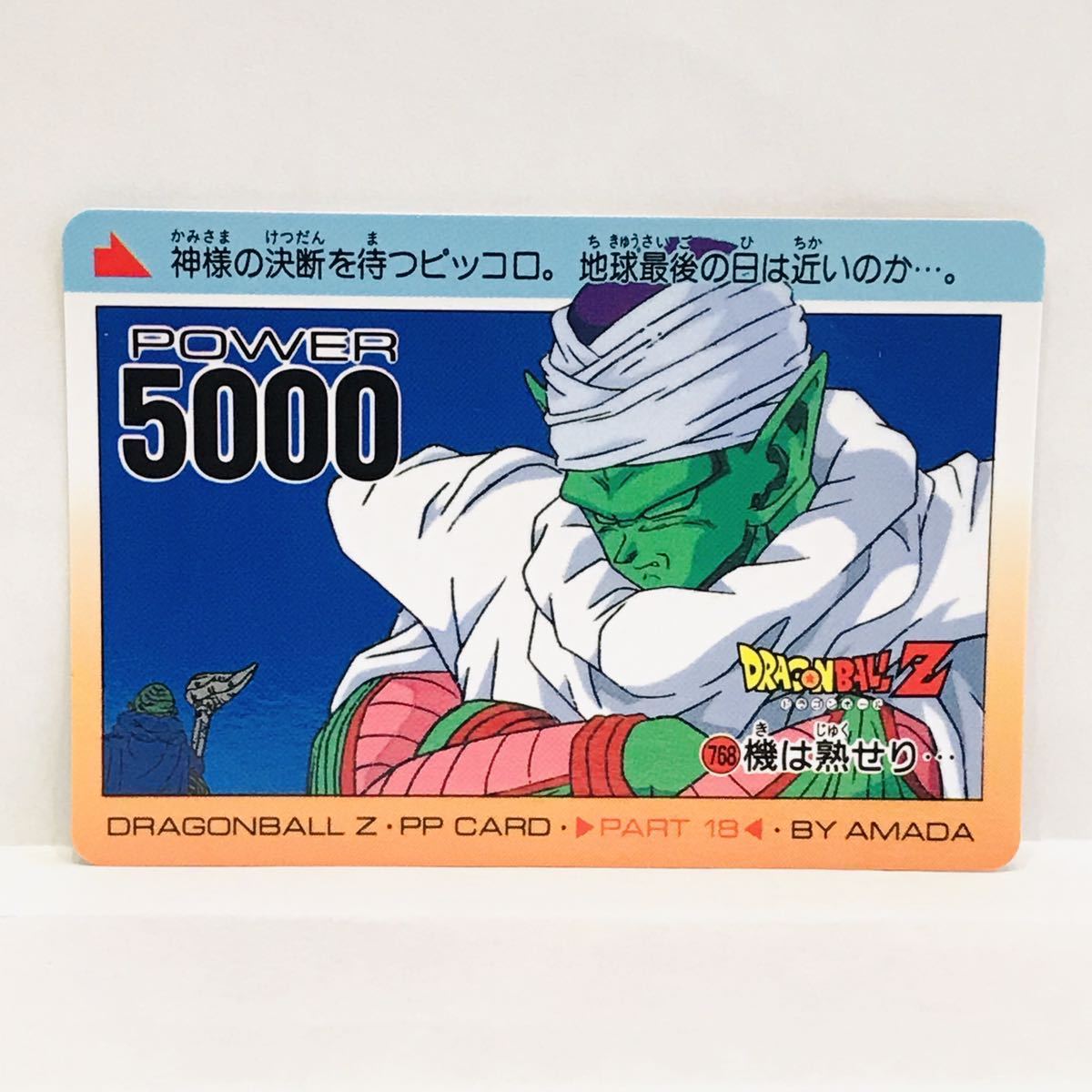 アマダ ドラゴンボールZ PPカード 768 機は熟せり… ピッコロ / 神様