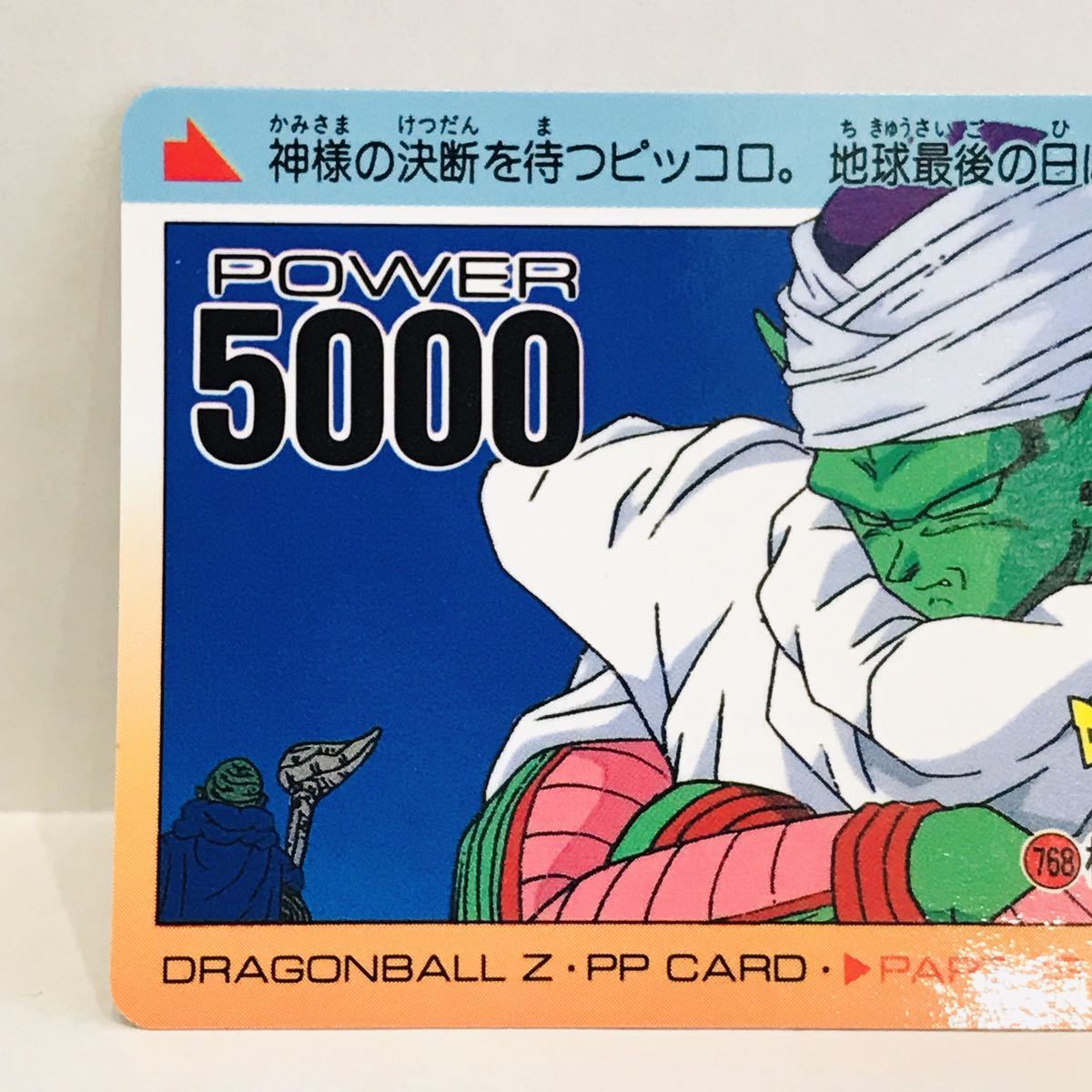 アマダ ドラゴンボールZ PPカード 768 機は熟せり… ピッコロ / 神様
