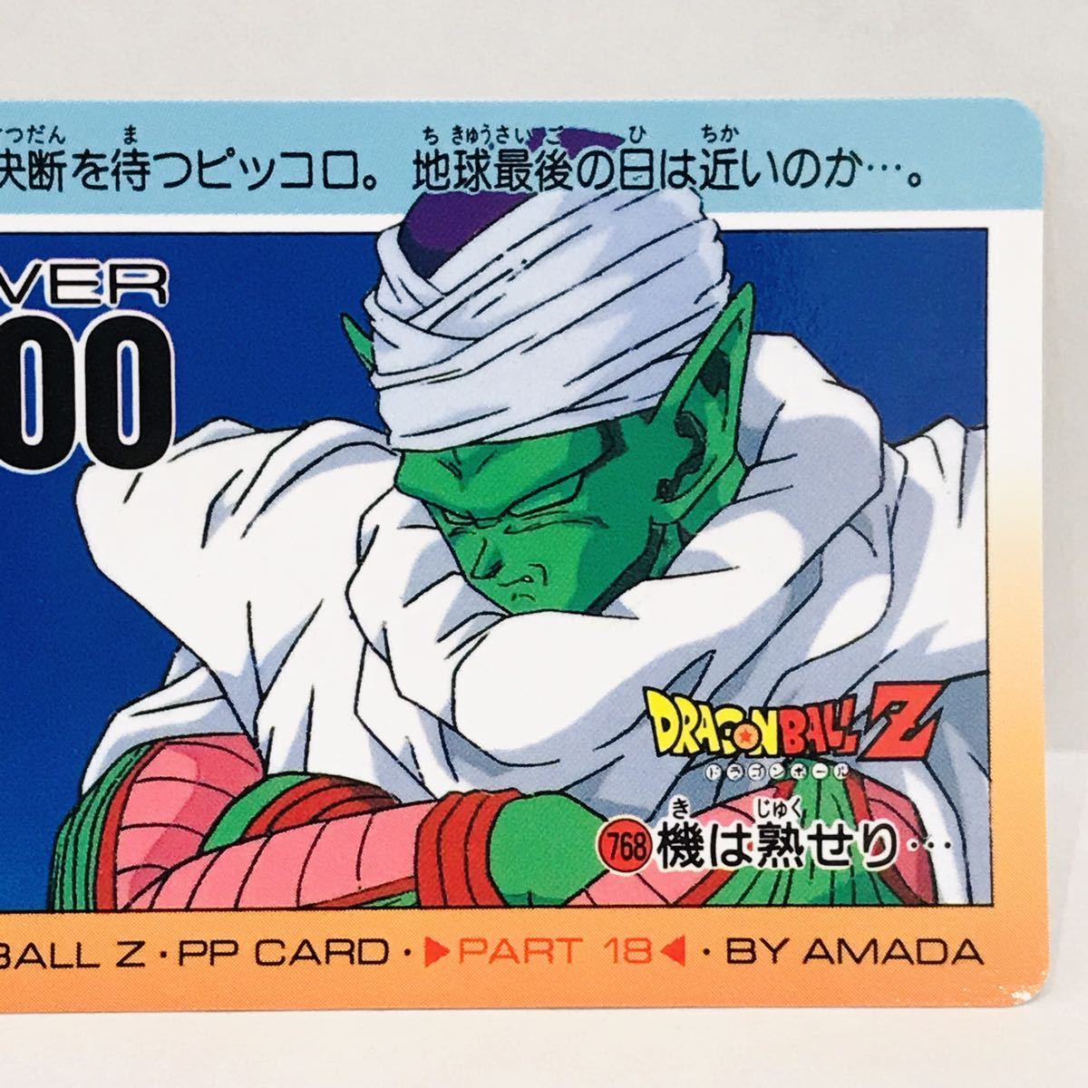 アマダ ドラゴンボールZ PPカード 768 機は熟せり… ピッコロ / 神様