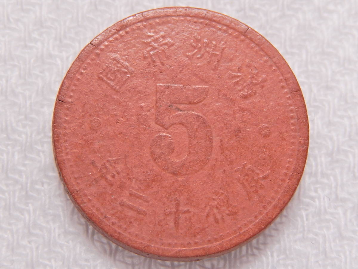 日本貨幣商協同組合カタログ評価不能最高珍品 満州帝国崩壊未発行 大満州国貨幣最高珍品 康徳十二年 年号完全明瞭 最終年号 昭和二十年終戦 日本 売買されたオークション情報 Yahooの商品情報をアーカイブ公開 オークファン Aucfan Com