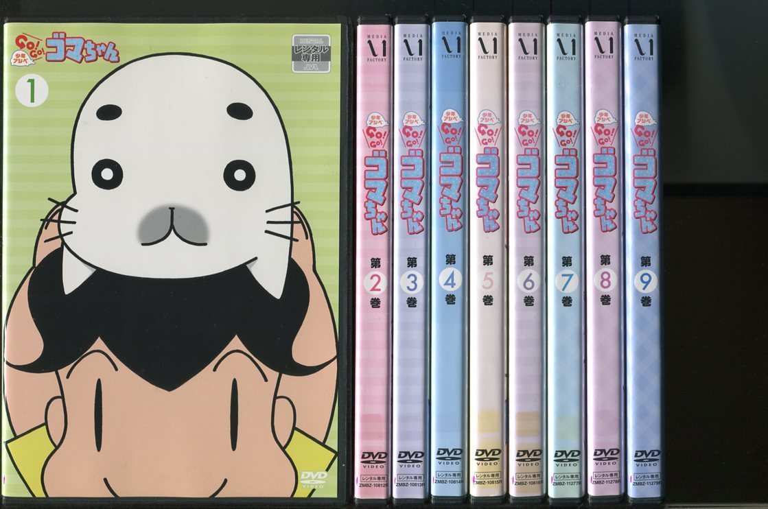 Z7000 少年アシベ Go Go ゴマちゃん 1 9巻 未完 セット レンタル用dvd 河村梨恵 東山奈央 さ行 売買されたオークション情報 Yahooの商品情報をアーカイブ公開 オークファン Aucfan Com