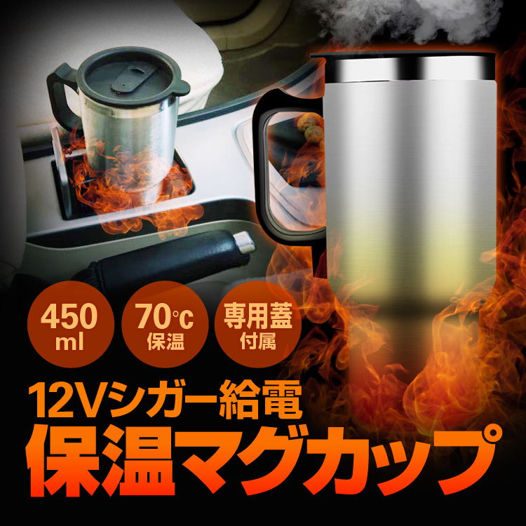 車載保温マグカップ Dc12vシガー給電 専用蓋付き 車載用ポット アツアツ70 保温 コーヒー 紅茶 お茶 ミルク等に Chotc450 カップ 売買されたオークション情報 Yahooの商品情報をアーカイブ公開 オークファン Aucfan Com