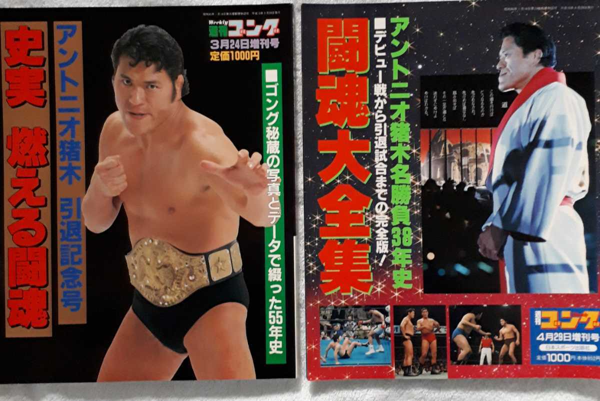 ①週刊ゴング1998年3月24日増刊号アントニオ猪木引退記念号史実燃える 