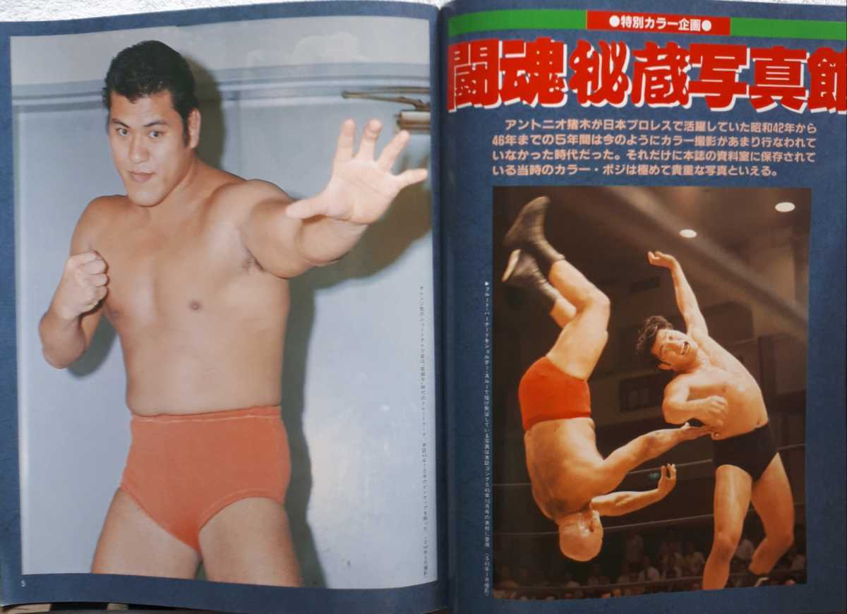 ①週刊ゴング1998年3月24日増刊号アントニオ猪木引退記念号史実燃える 