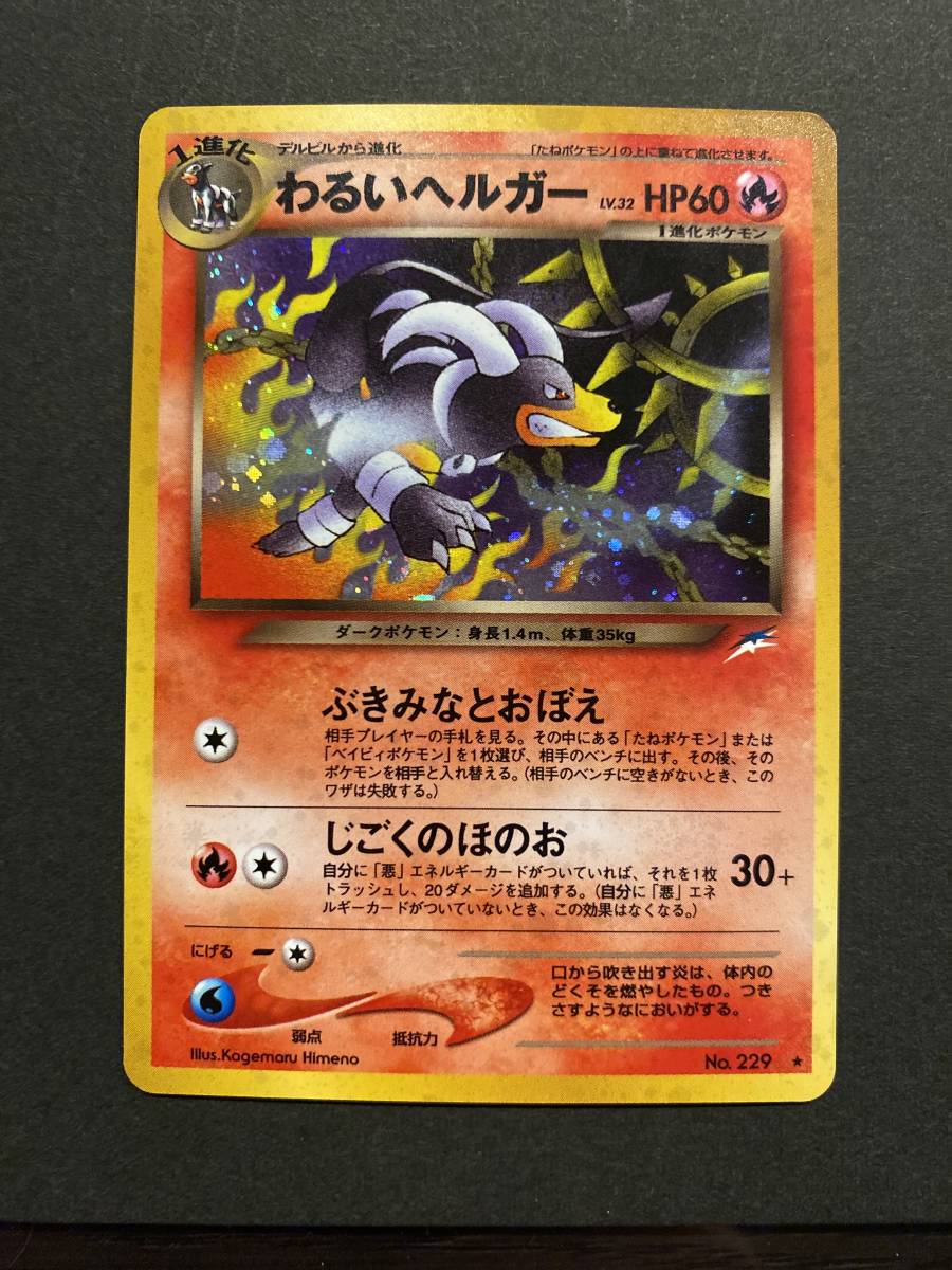 ポケモンカード旧裏 わるいエーフィ ヘルガー
