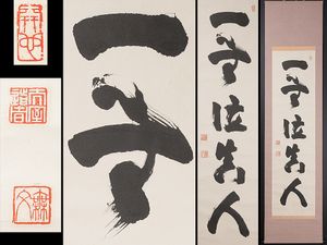 山田無文のYahoo!オークション(旧ヤフオク!)の相場・価格を見る｜Yahoo