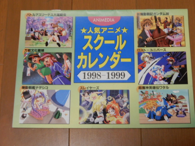 非売品 1998 1999アニメディア アニメカレンダー ガンダムw ロストユニバース ワタル スレイヤーズ ナデシコ 万能文化猫娘 その他 売買されたオークション情報 Yahooの商品情報をアーカイブ公開 オークファン Aucfan Com 非売品 1998 1999アニメディア アニメカレンダー ガンダムw ロストユニバース ワタル スレイヤーズ ナデシコ 万能文化猫娘 その他 売買されたオークション情報 Yahooの商品情報をアーカイブ公開 オークファン Aucfan Com