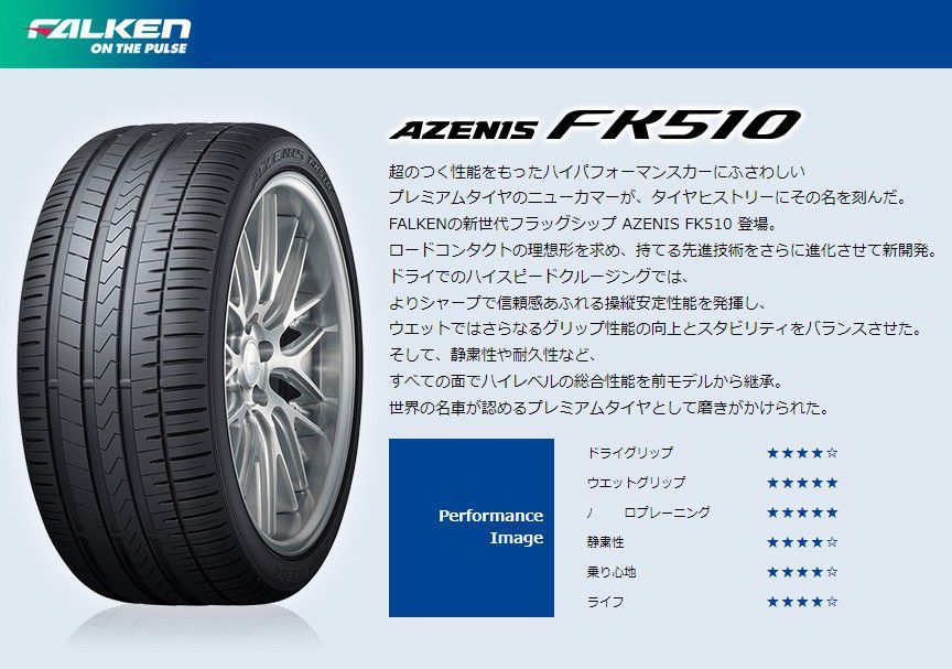 FK510 アゼニス ファルケン AZENIS 2本セット 0 1 2 245&frasl;40ZR17 2023年製 FALKEN 235&frasl;45ZR19 | プレミアムタイヤ fk510」の人気商品一覧 オールシーズンラジアル