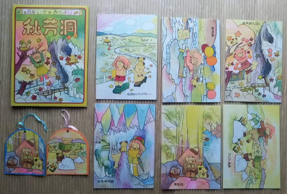 秋芳洞 高徳瑞女 ファンシー絵葉書 しおり 昭和レトロ メルヘン