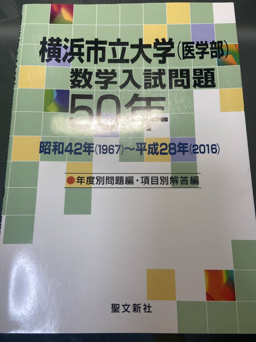 横浜市立大学 医学部 数学入試問題50年 聖文新社 横浜市立大学 医学部 数学入試問題50年 聖文新社 駿台 河合塾 代ゼミ