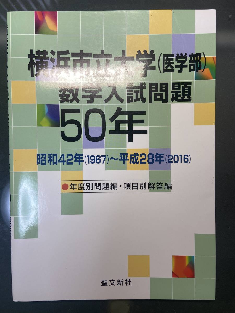 横浜市立大学 医学部 数学入試問題50年 聖文新社 駿台 河合塾 代ゼミ