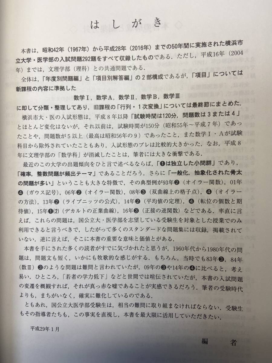 横浜市立大学 医学部 数学入試問題50年 聖文新社 駿台 河合塾 代ゼミ