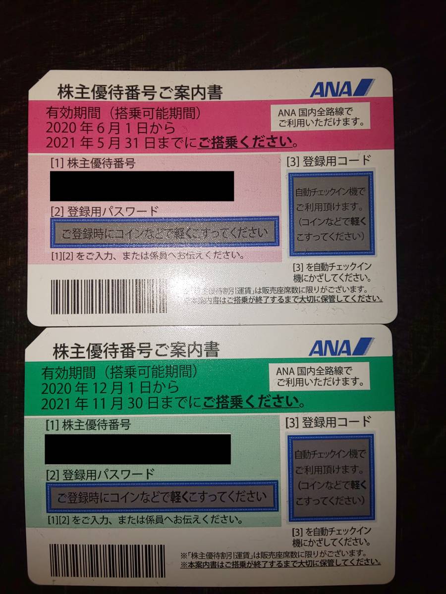 全日空 ANA 株主優待券 ２枚セット【定形外送料無料】_1