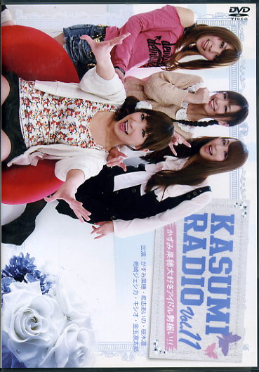 着D-03/Kasumi Radio vol-11 かすみレディオ/つくばテレビ かすみ果穂 希志あいの 桜木凛 希崎ジェシカ_1