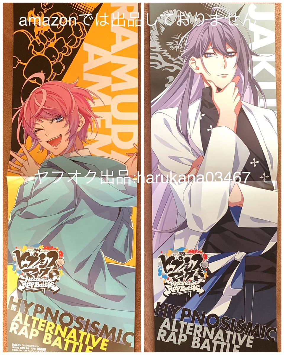 ヒプノシスマイク ロングポスター 神宮寺寂雷 飴村乱数 B S Log 19年8月号 付録 51 18センチ Fling Posse 麻天狼 ヒプマイ コミック アニメグッズ 売買されたオークション情報 Yahooの商品情報をアーカイブ公開 オークファン Aucfan Com