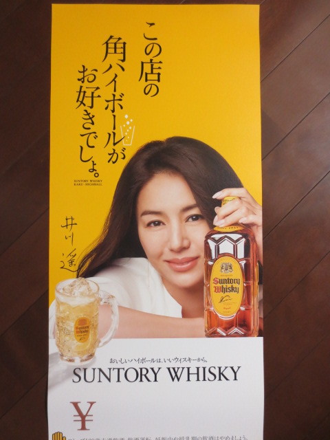 21 非売品 B2特大 サントリー ポスター 井川遥 今夜 未使用 角ハイボール 販売期間 限定のお得なタイムセール 未使用