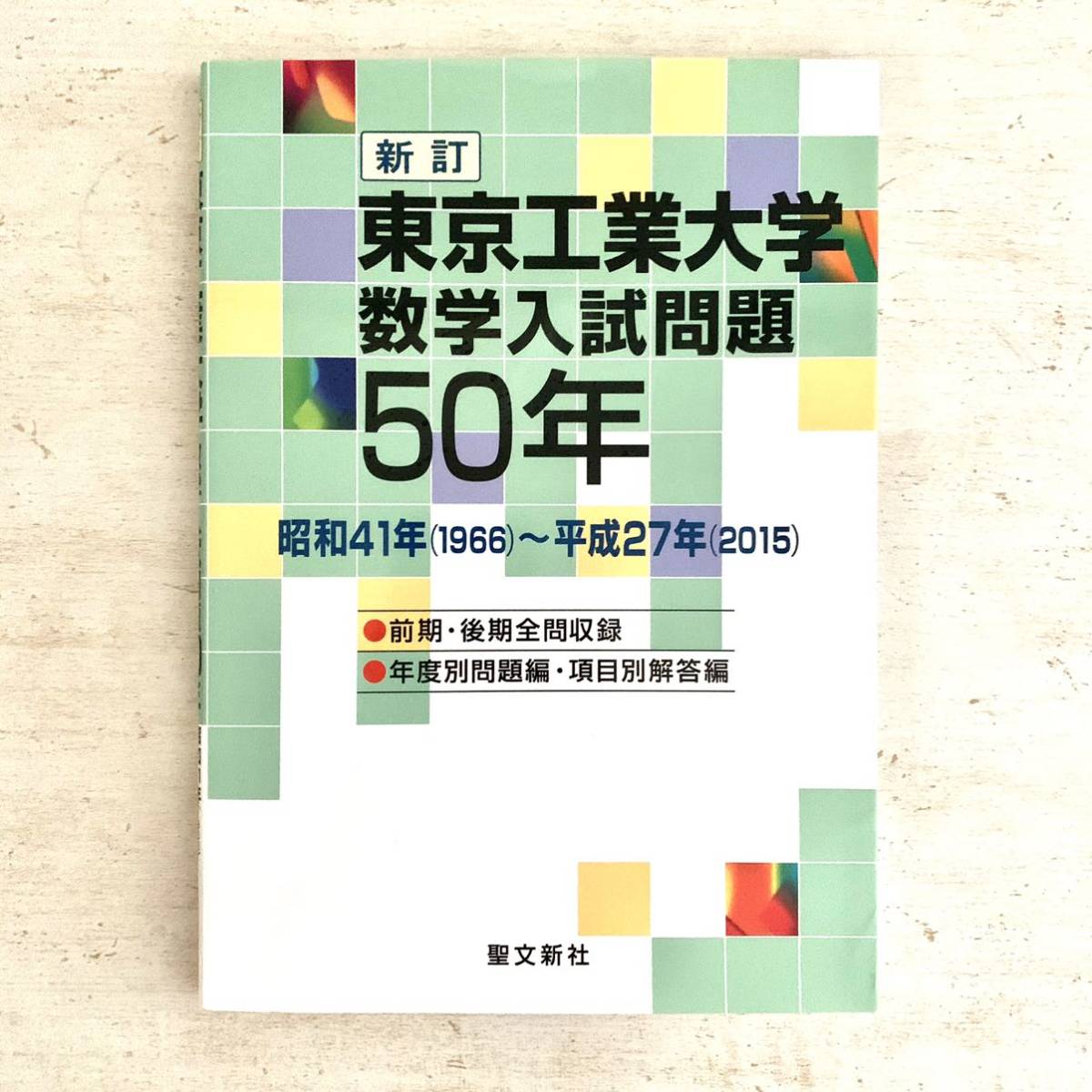 東京工業大学数学入試問題50年 昭和41年〈1966〉~平成27年〈