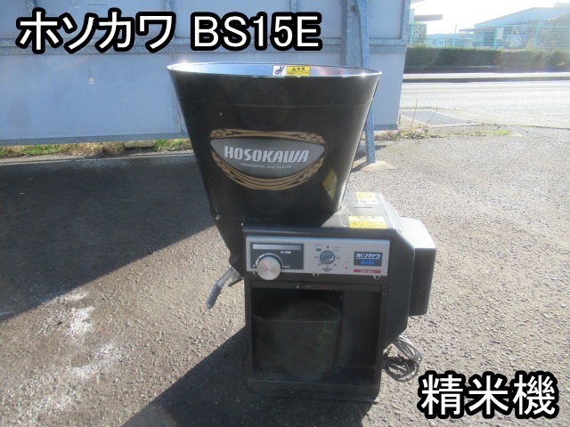 ホソカワ 精米機 BS15E 業務用 100V 精米機 ホソカワ Yahoo!オークション - 動作確認済 Bs15E B150E 農