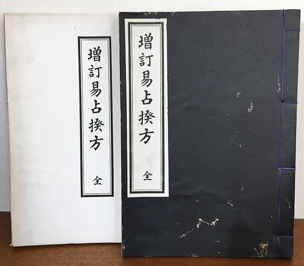 □増訂 易占揆方 全 松井輝星=著 藤井易断所 第2版 和装本 ○中国占術