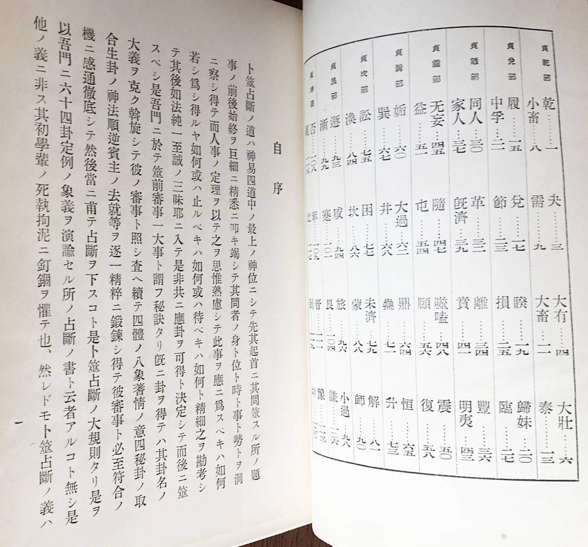 □増訂 易占揆方 全 松井輝星=著 藤井易断所 第2版 和装本 ○中国占術