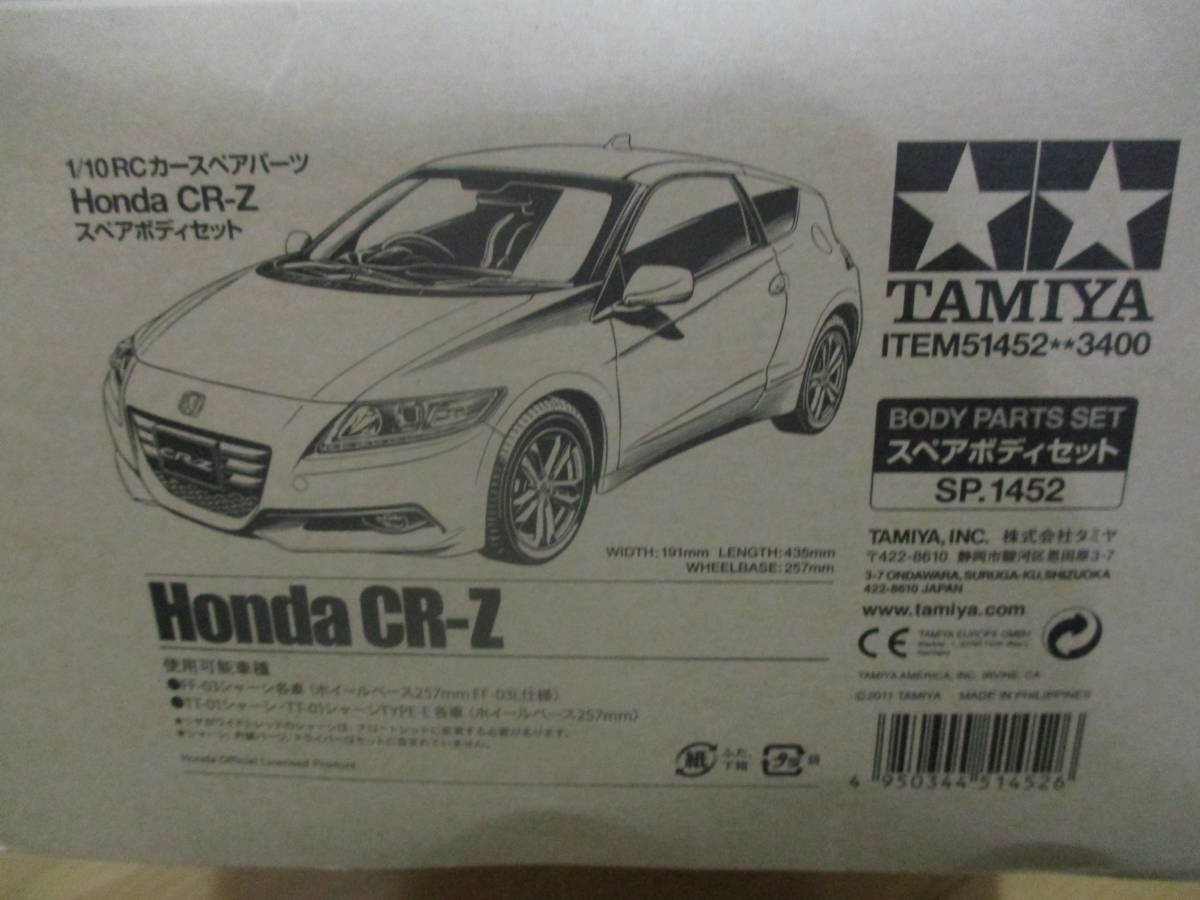 ^ - ^様 低価，品質保証】 未使用品 タミヤ SP-1452 Honda CR-Z スペアボディ