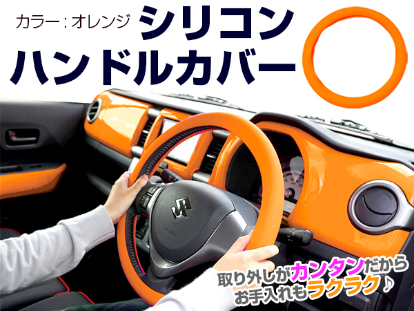 伸縮 オレンジ ハンドルカバー 広がる 取付簡単 橙色 シリコン ゴム ラバー ステアリングカバー 滑り止め 軽自動車対応 普通車対応 密着 ステアリング 売買されたオークション情報 Yahooの商品情報をアーカイブ公開 オークファン Aucfan Com