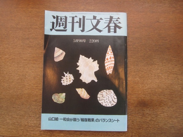 2102nd 週刊文春 1985昭和60 5 9 島田陽子 若狭徳治 檜山広前 野末陳平 西川のりお 菊島里子 馬淵よしの しげの 栗塚旭 週刊文春 売買されたオークション情報 Yahooの商品情報をアーカイブ公開 オークファン Aucfan Com