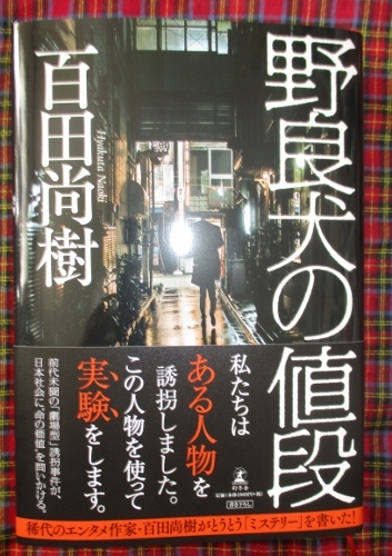 小説 野良犬の値段 百田 尚樹 最新刊 は行 売買されたオークション情報 Yahooの商品情報をアーカイブ公開 オークファン Aucfan Com