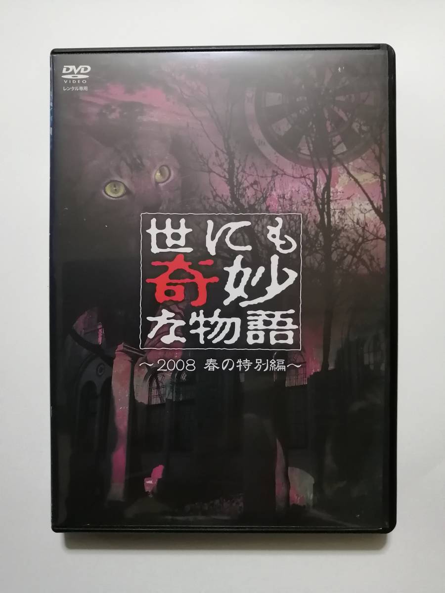 Dvd 世にも奇妙な物語 08春の特別編 伊藤英明 戸田恵梨香 向井理 堺雅人 日本 売買されたオークション情報 Yahooの商品情報をアーカイブ公開 オークファン Aucfan Com
