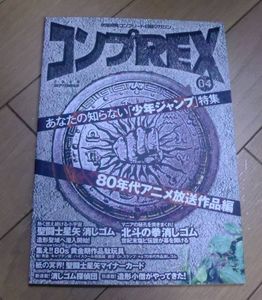 コンプREX 04 あなたの知らない「少年ジャンプ」特集 まんだらけ 送り  