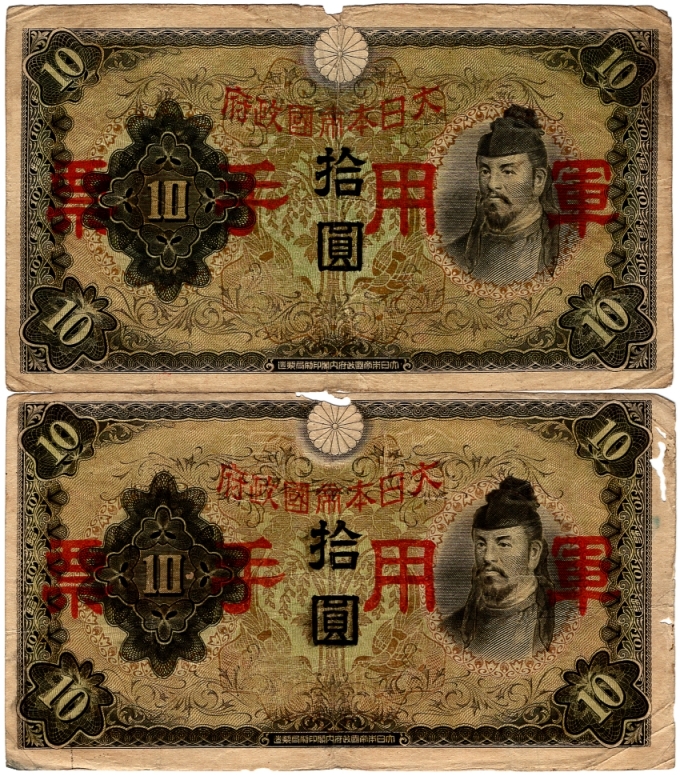 日華事変軍票 丙号10円紙幣 2枚_1