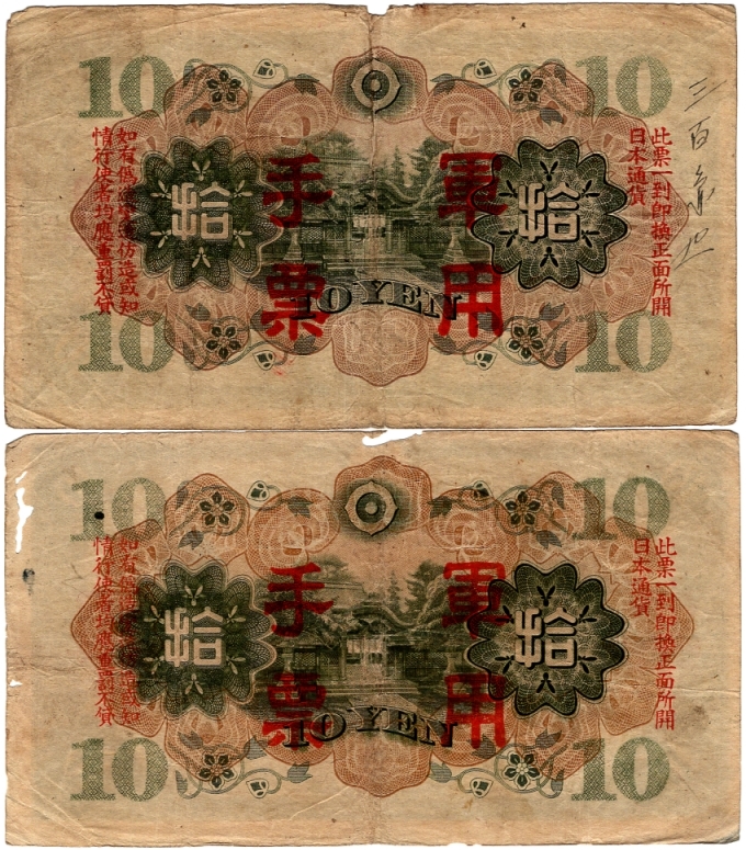 日華事変軍票 丙号10円紙幣 2枚_2