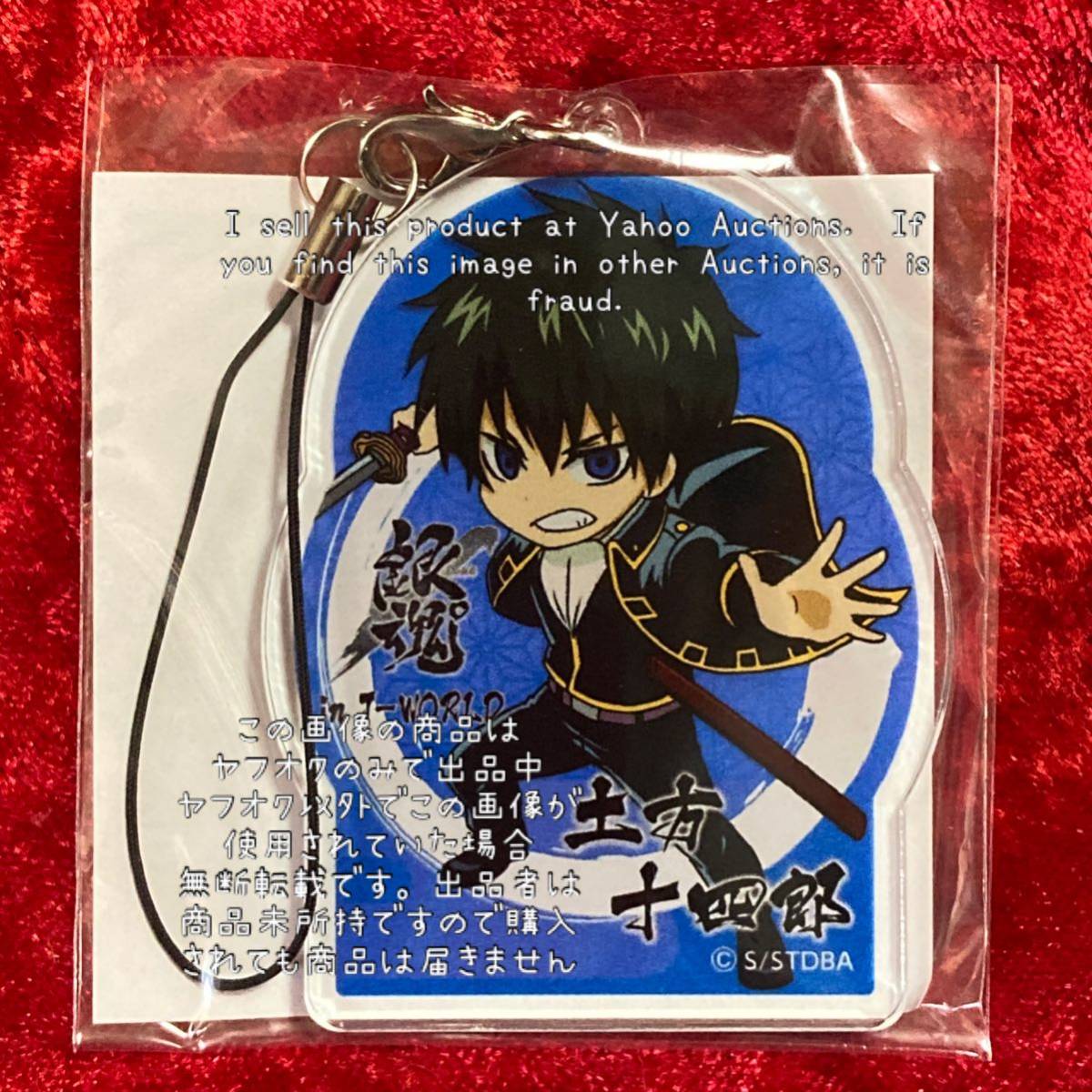銀魂 J World Jw アクリルストラップ 土方十四郎 土方 十四郎 検索 アクリルキーホルダー 第二部 さらば真選組篇 真選組 最後の決戦 銀魂 売買されたオークション情報 Yahooの商品情報をアーカイブ公開 オークファン Aucfan Com
