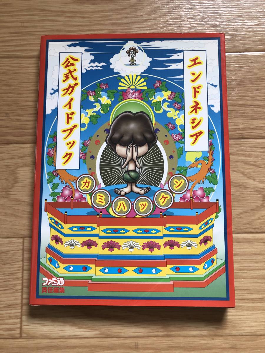 初版 Ps2 エンドネシア 公式ガイドブック カミハッケン エンターブレイン ファミ通 ロールプレイング 売買されたオークション情報 Yahooの商品情報をアーカイブ公開 オークファン Aucfan Com