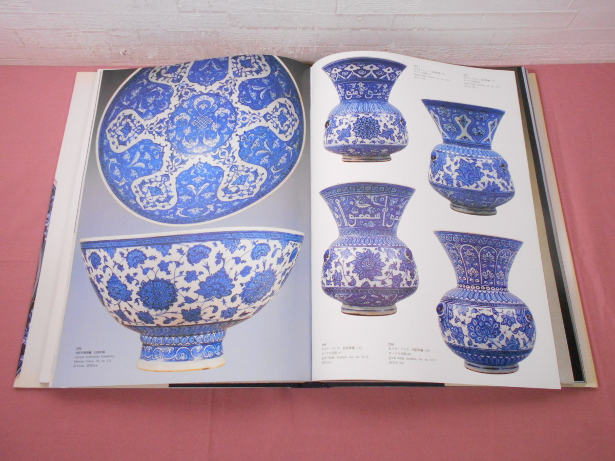 大型本 『 IZNIK イズニク - オスマン・トルコ 幻の名陶 』 ヌルハン