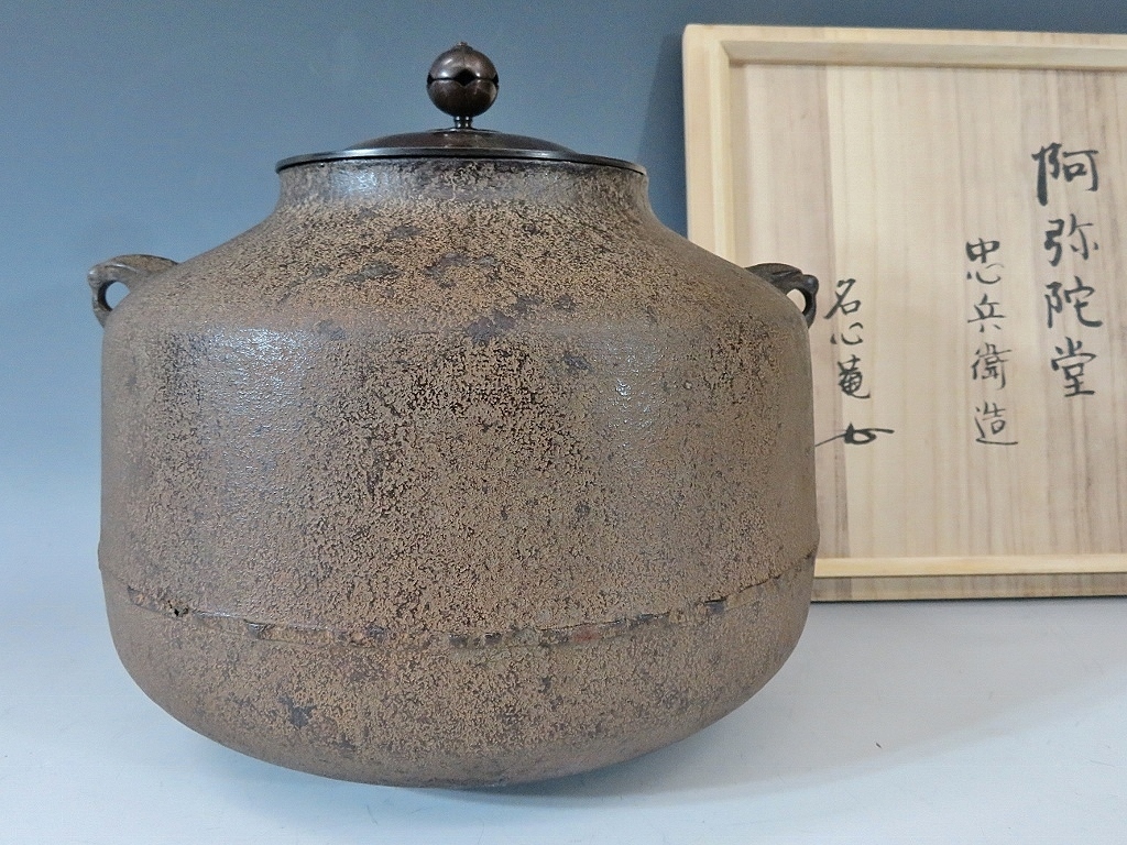 大人気，高品質】 忠兵衛造 阿弥陀堂釜 名心菴 共箱（2930検：茶道具茶釜