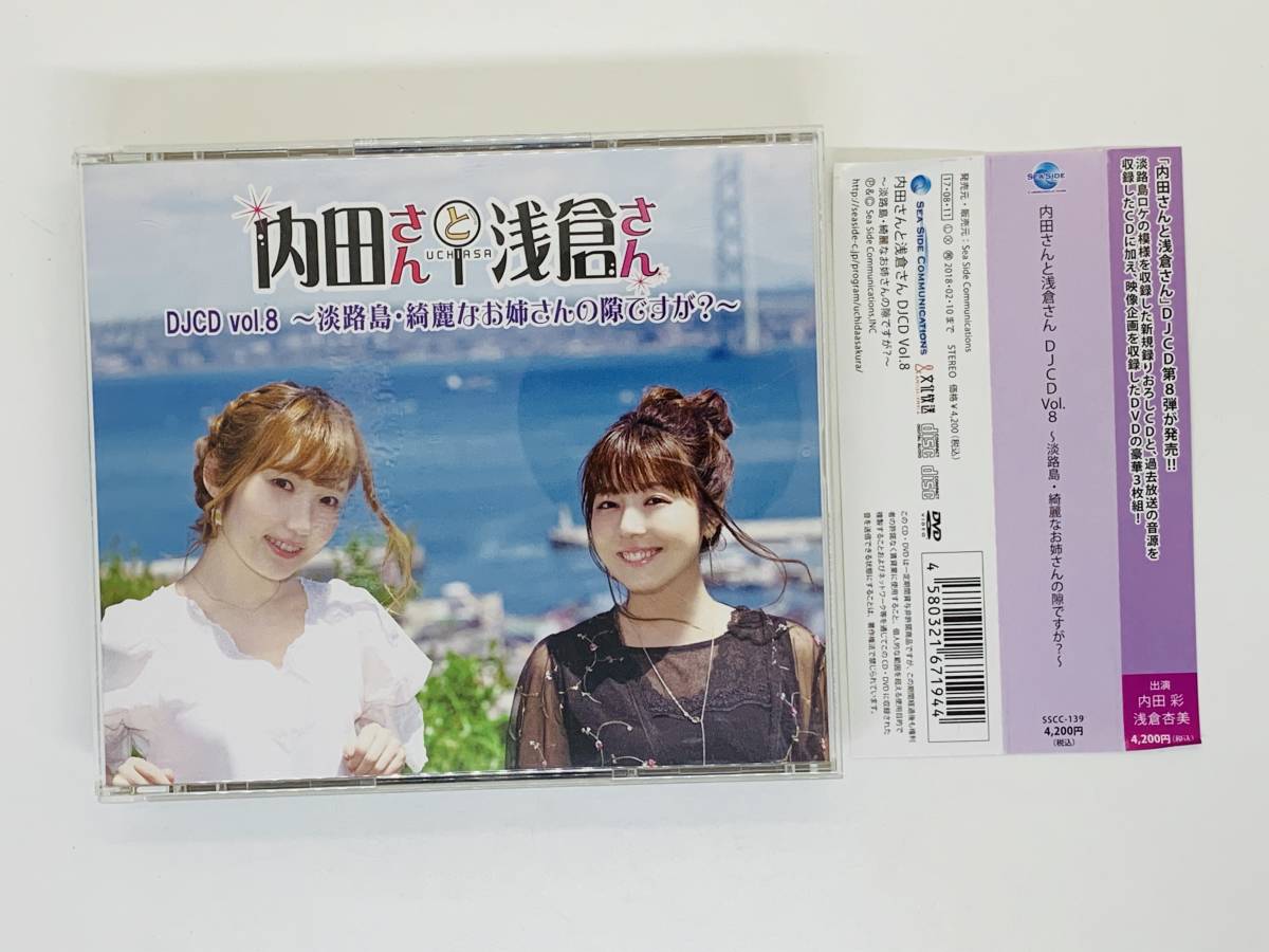 Cd 内田さんと浅倉さん Djcd Vol 8 淡路島 綺麗なお姉さんの隙 が 内田彩 浅倉杏美 帯付き 3枚組 Z43 声優 売買されたオークション情報 Yahooの商品情報をアーカイブ公開 オークファン Aucfan Com