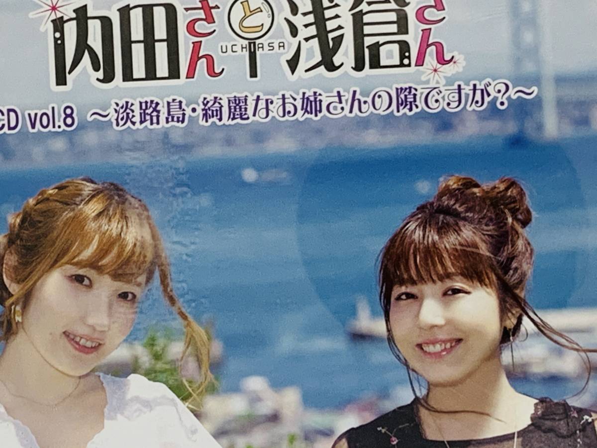 Cd 内田さんと浅倉さん Djcd Vol 8 淡路島 綺麗なお姉さんの隙 が 内田彩 浅倉杏美 帯付き 3枚組 Z43 声優 売買されたオークション情報 Yahooの商品情報をアーカイブ公開 オークファン Aucfan Com