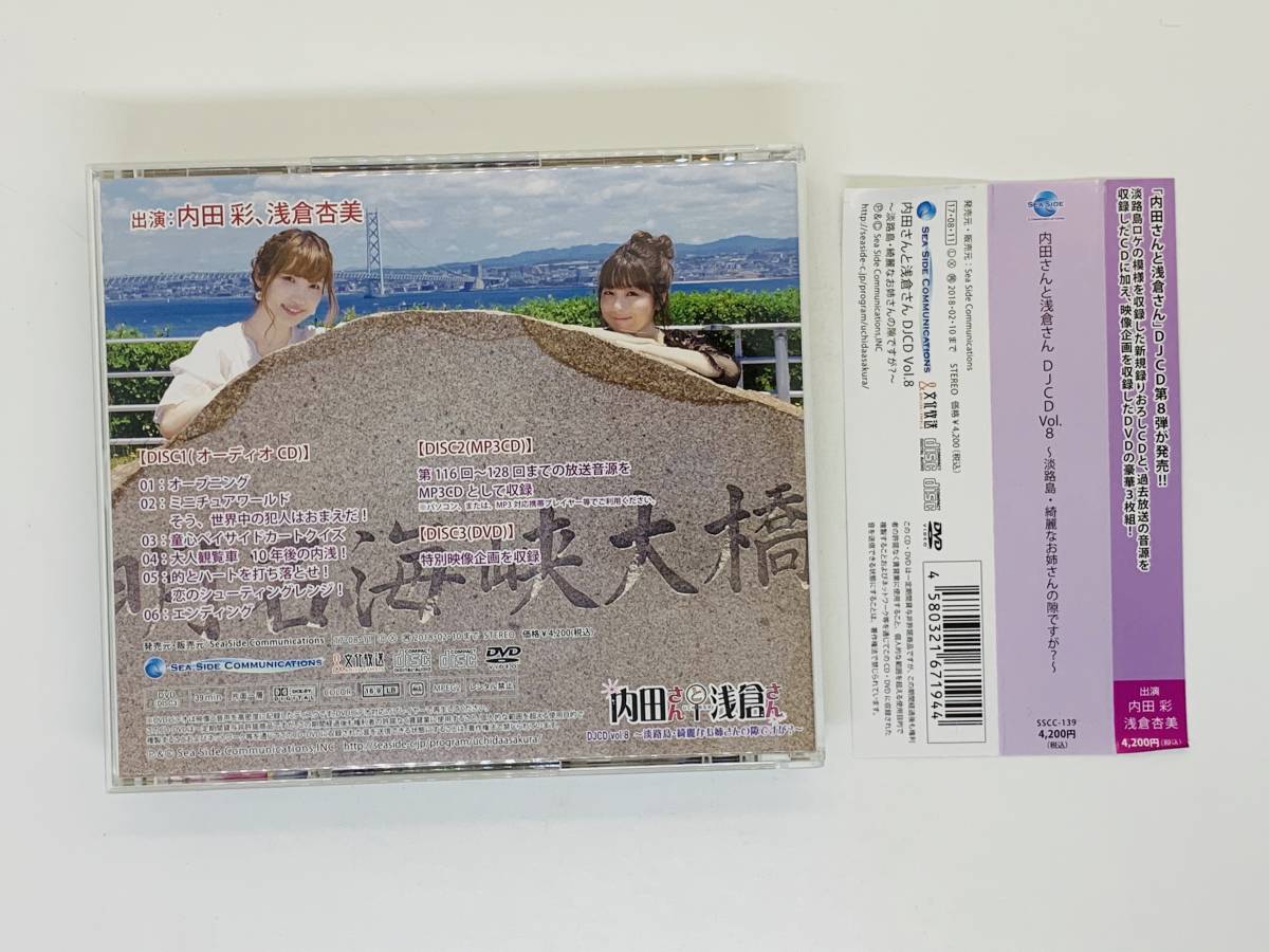 Cd 内田さんと浅倉さん Djcd Vol 8 淡路島 綺麗なお姉さんの隙 が 内田彩 浅倉杏美 帯付き 3枚組 Z43 声優 売買されたオークション情報 Yahooの商品情報をアーカイブ公開 オークファン Aucfan Com