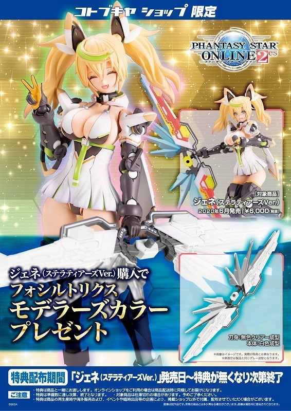 未使用 特典付き コトブキヤ ファンタシースターオンライン2 es ジェネ ステラティアーズ Ver. ノンスケール プラモデル