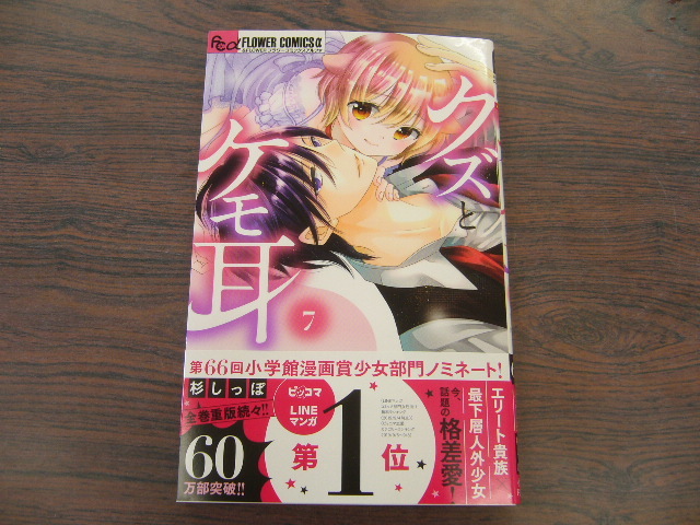 クズとケモ耳 杉しっぽ 2月 最新刊 フラワー コミックス 女性 売買されたオークション情報 Yahooの商品情報をアーカイブ公開 オークファン Aucfan Com