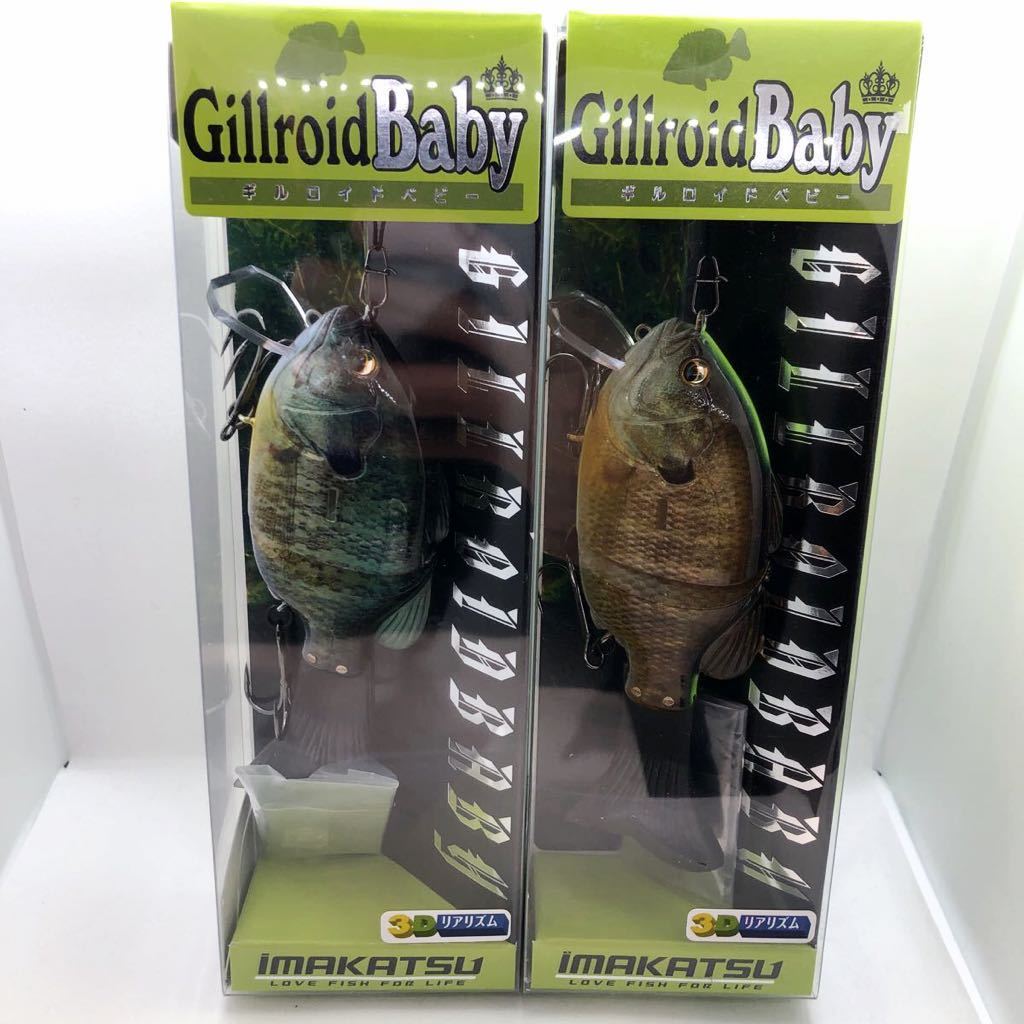 ★新品未使用 IMAKATSU イマカツ Gillroid Baby ギルロイドベビー 3Dリアリズム 2個セット