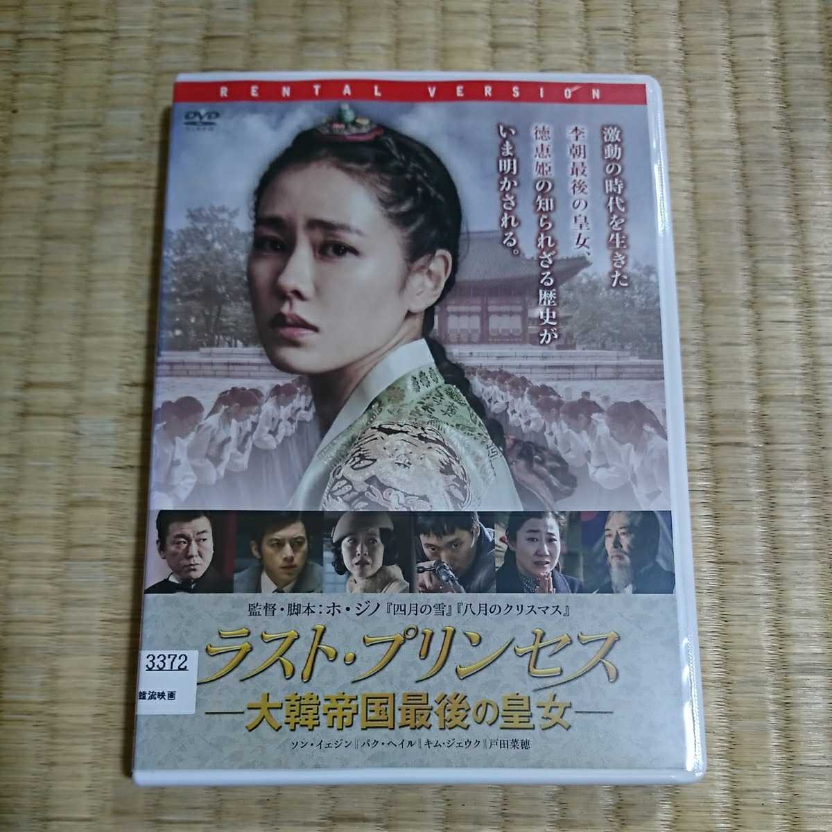 ラスト プリンセス 大韓帝国最後の皇女 レンタル版 Dvd 国内正規品 韓国映画 売買されたオークション情報 Yahooの商品情報をアーカイブ公開 オークファン Aucfan Com