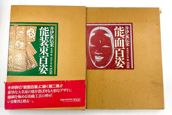 品質保証，新作 2冊 井伊家伝来 能装束百姿 /能面百姿 平凡社 能楽 伝統工芸 資料 研究 書籍 古書 古本 20210307-27(能、狂言)｜売買されたオークション情報、yahooの商品情報をアーカイブ公開 - オークファン 能、狂言