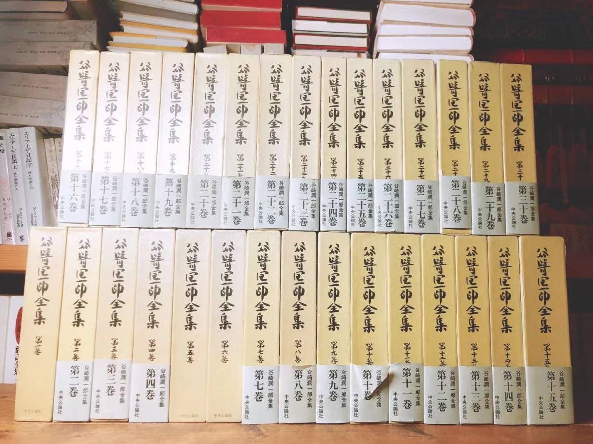 未読多数 絶版 愛読愛蔵版 谷崎潤一郎全集 全30巻揃 夏目漱石／川端 