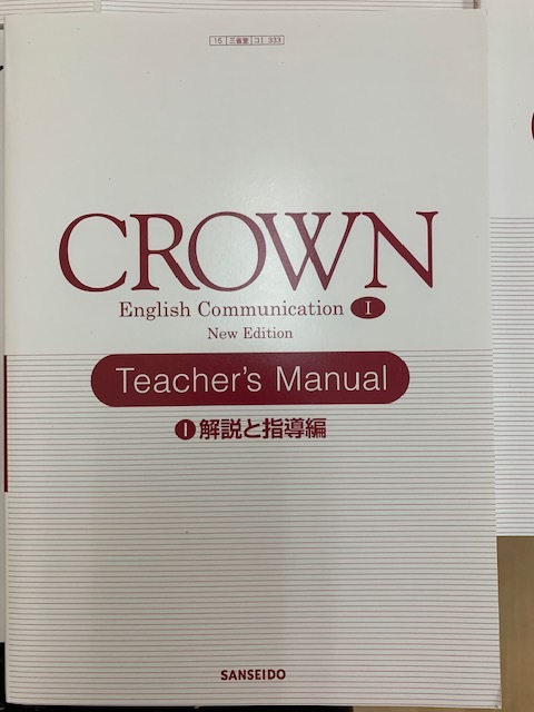 English Communication CROWN I 三省堂 0 New - Ⅰ 英語 : 教科書