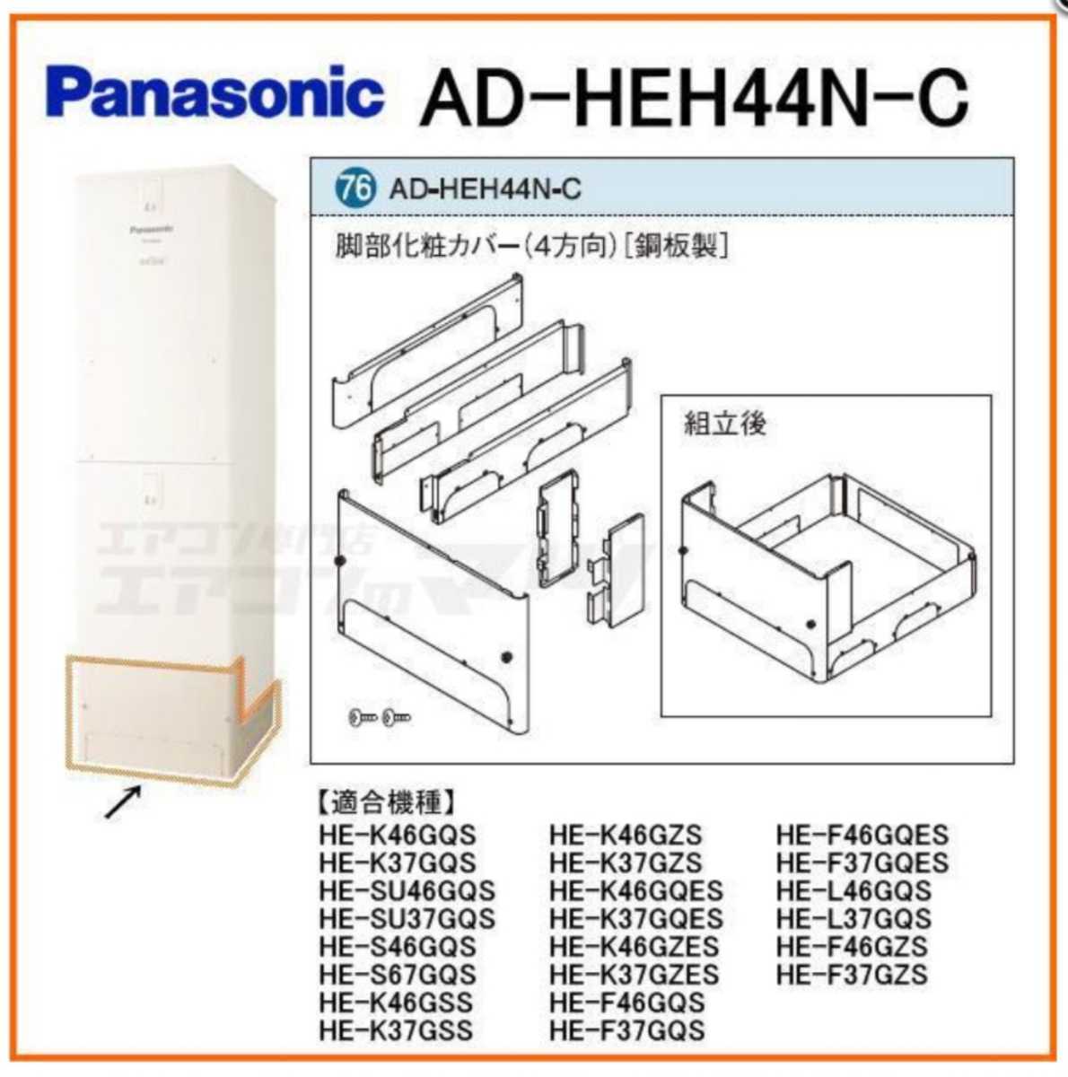 新品】Panasonic 脚部化粧カバー AD-HEH44NA-C 楽天市場】パナソニック