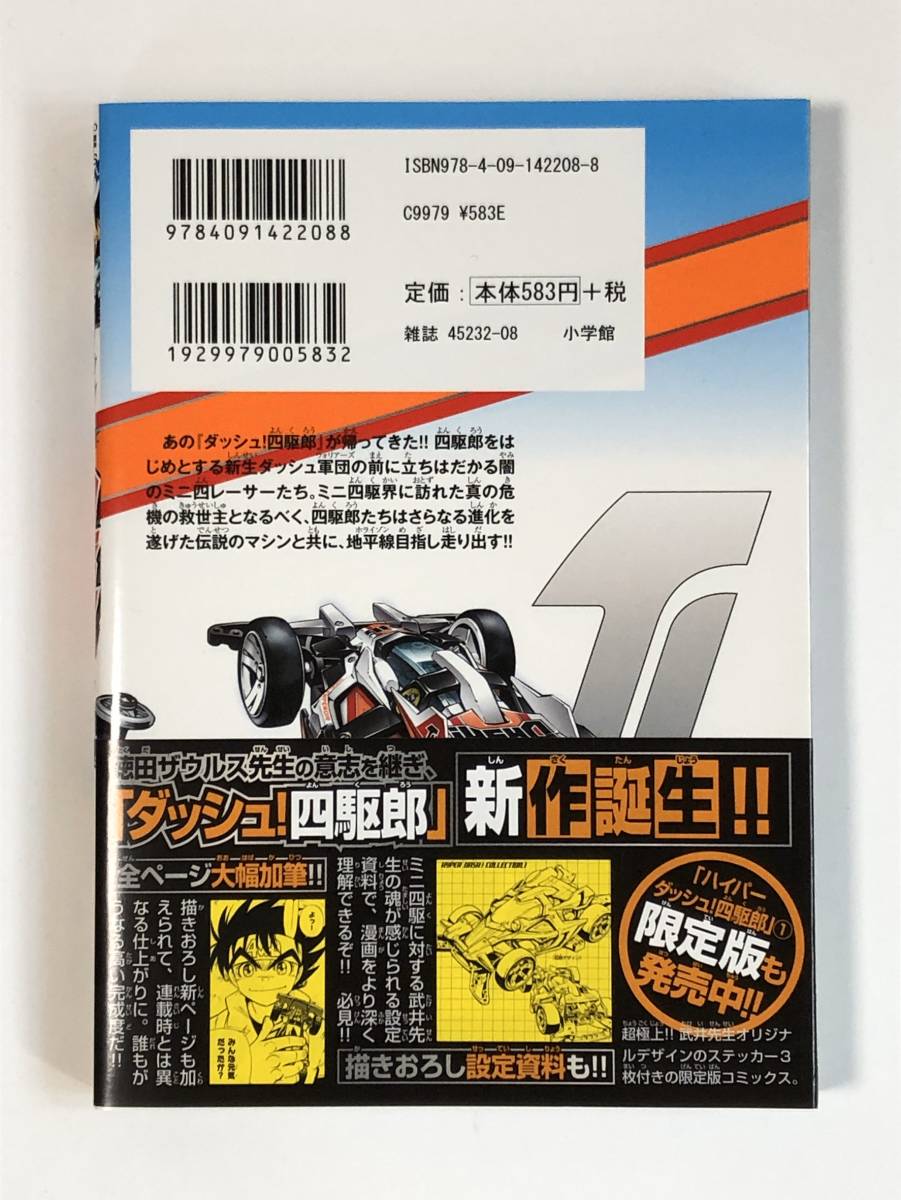 ミニ四駆【M479】ダッシュ四駆郎 1巻〜8巻 2025年最新】